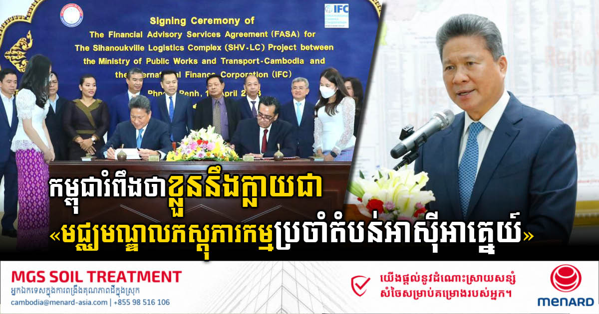 IFC ជួយកម្ពុជាលើផ្នែកហិរញ្ញវត្ថុ ដើម្បីសិក្សាគម្រោងអភិវឌ្ឍមជ្ឈមណ្ឌលភស្តុភារកម្មក្រុងព្រះសីហនុ