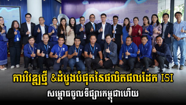 ISI Steel សម្ពោធផលិតផលថ្មី គុណភាពទ្វេដង និងមានការធានារហូតដល់២០ឆ្នាំ