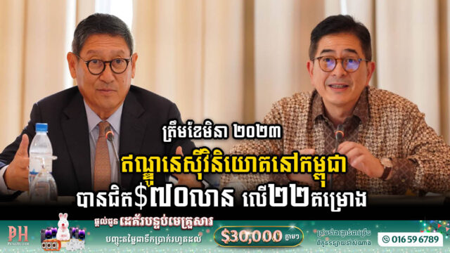 ត្រឹមខែមីនា-២០២៣ ឥណ្ឌូនេស៊ីមានគម្រោងវិនិយោគនៅកម្ពុជាចំនួន ២២គម្រោង តម្លៃជិត ៧០លានដុលា្លរ