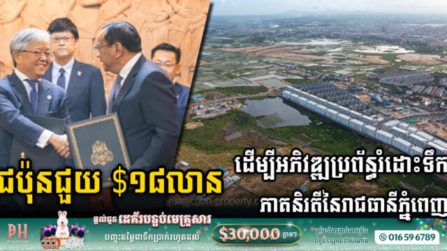 ជប៉ុនជួយកម្ពុជា ១៨លានដុល្លារ ដើម្បីអភិវឌ្ឍប្រព័ន្ធរំដោះទឹកភាគនិរតីរាជធានីភ្នំពេញ