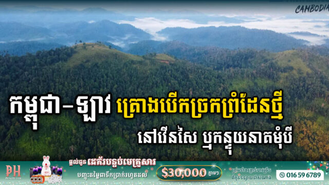 កម្ពុជា-ឡាវ រួមគ្នាសិក្សាទីតាំងអាទិភាព ២កន្លែង ដើម្បីបើកច្រកព្រំដែនថ្មីមួយ