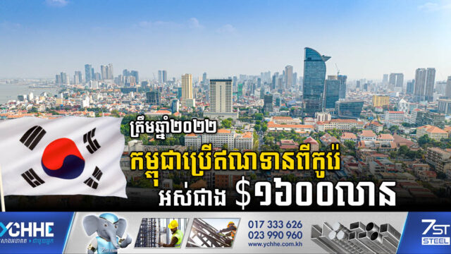 ត្រឹមឆ្នាំ២០២២ កម្ពុជាប្រើឥណទានពីកូរ៉េអស់ជាង ១.៦០០លានដុល្លារ សម្រាប់គម្រោងអាទិភាព