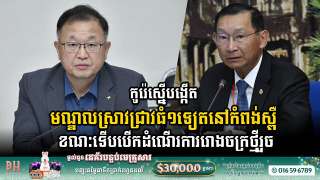 ក្រុមហ៊ុនកូរ៉េស្នើបង្កើតមណ្ឌលស្រាវជ្រាវធំ១ទៀត ខណៈទើបបើកដំណើរការរោងចក្រនៅកំពង់ស្ពឺ