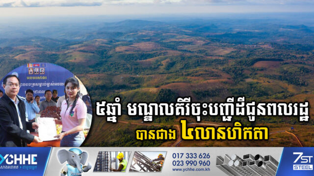 រយៈពេល៥ឆ្នាំ ខេត្តមណ្ឌលគិរីចុះបញ្ជីដីធ្លីលក្ខណៈជាប្រព័​ន្ធបានជាង ៤លានហិកតា