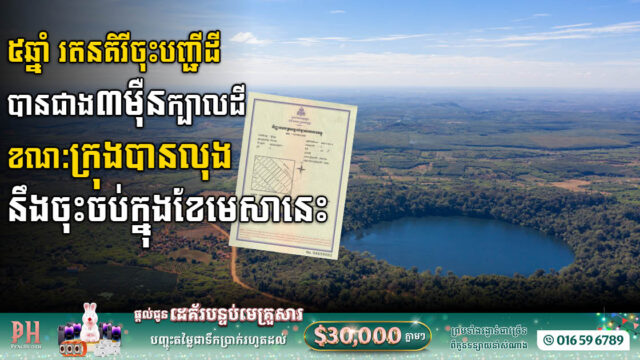 ៥ឆ្នាំ រតនគីរីចុះបញ្ជីដីធ្លីបានជាង ៣ម៊ឺនក្បាលដី ខណៈក្រុងបានលុងនឹងសម្រេចឱ្យបាន១០០%  ក្នុងខែមេសានេះ