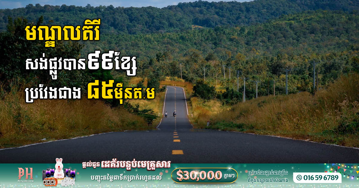 ​បច្ចុប្បន្នខេ​ត្តមណ្ឌលគិរី​​ក​សា​ង​​​​ផ្លូវ​​បាន ៩៩ខ្សែ ប្រវែង​ជាង ៨៥ម៉ឺនគី​ឡូ​ម៉ែត្រ