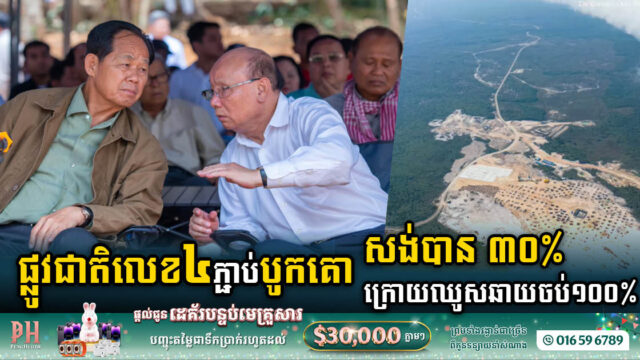 គម្រោងសង់ផ្លូវថ្មីភ្ជាប់ផ្លូវជាតិលេខ៤ ទៅភ្នំបូកគោសម្រេចបាន៣០% ក្រោយឈូសឆាយចប់១០០%