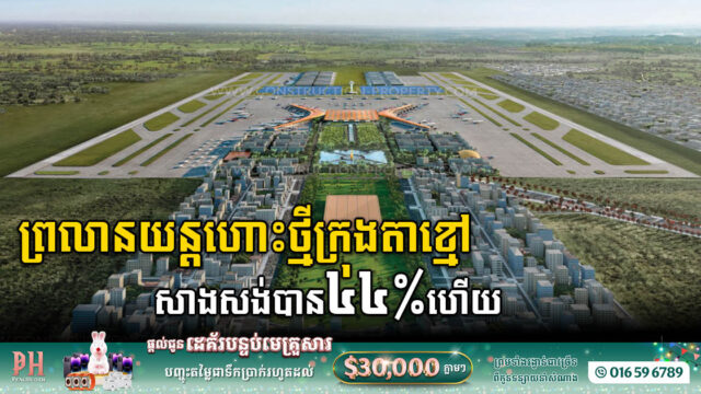 គម្រោងសង់អាកាសយានដ្ឋានអន្តរជាតិតេជោថ្មី  សម្រេច​បានជាង ៤៤ភាគរយ