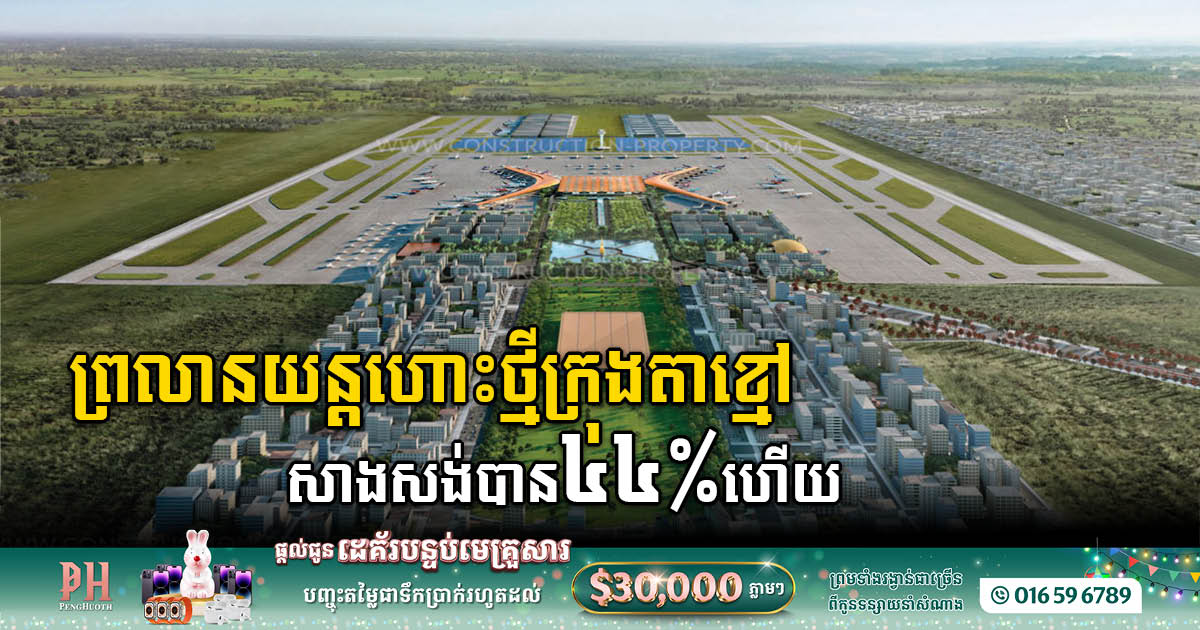 Techo Int’l Airport construction progress reaches 44% completion