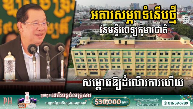 អគារសម្ភពទំនើបថ្មីនៃមន្ទីរពេទ្យកុមារជាតិ សម្ពោធដាក់ឱ្យដំណើរការផ្លូវការហើយ