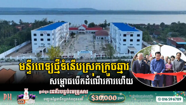 Modern Kroch Chhmar District Referral Hospital officially inaugurated