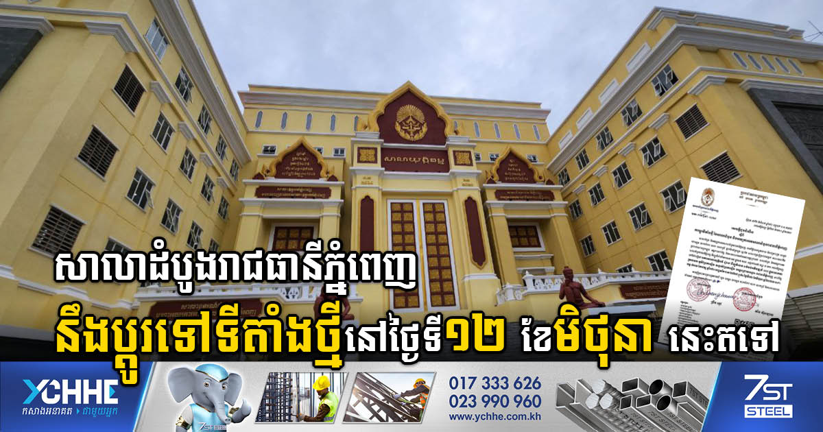 Phnom Penh Municipal Court to Relocate to State-of-the-Art School of Justice in OCIC Development Zone