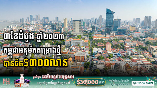 CDC អនុម័តគម្រោងវិនិយោគ មានទុនវិនិយោគសរុបជិត ៣០០លានដុល្លារ​ក្នុងត្រីមាសទី១