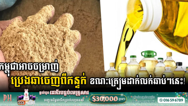 រោងចក្រចម្រាញ់ប្រេងឆាពីកន្ទក់តម្លៃ ៦លានដុល្លារនៅបាត់ដំបង ត្រៀមដាក់លក់ឆាប់ៗនេះ