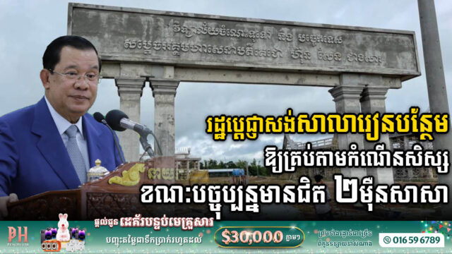 រដ្ឋាភិបាលកម្ពុជាប្តេជ្ញាសង់សាលារៀនបន្ថែម ខណៈបច្ចុប្បន្នមានជិត ២ម៉ឺនសាលា