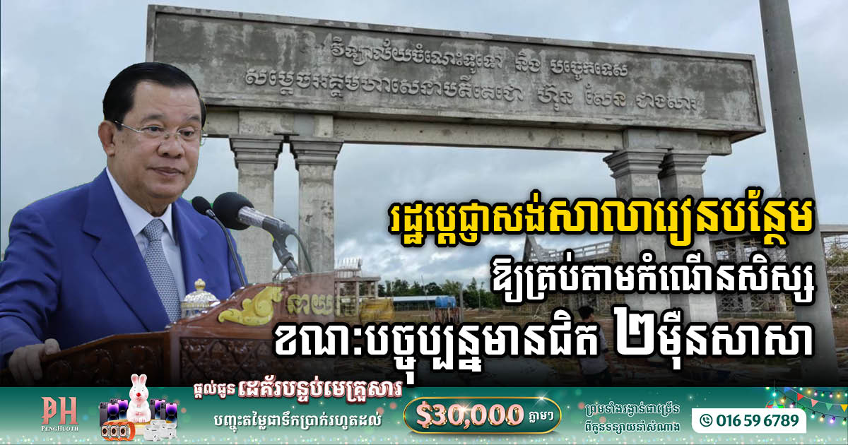 រដ្ឋាភិបាលកម្ពុជាប្តេជ្ញាសង់សាលារៀនបន្ថែម ខណៈបច្ចុប្បន្នមានជិត ២ម៉ឺនសាលា