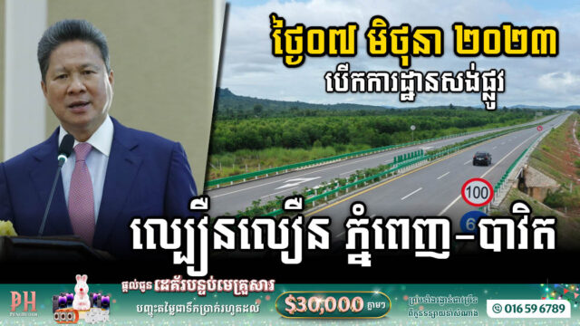 ផ្លូវល្បឿនលឿនភ្នំពេញ-បាវិត នឹងបើកការដ្ឋានសាងសង់ផ្លូវការនៅថ្ងៃ៧ មិថុនា ឆ្នាំ២០២៣