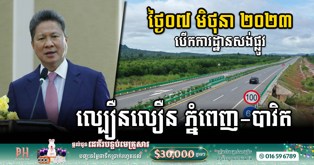 Phnom Penh-Bavet Expressway Breaks Ground in June 2023, Boosting Cambodia’s Connectivity