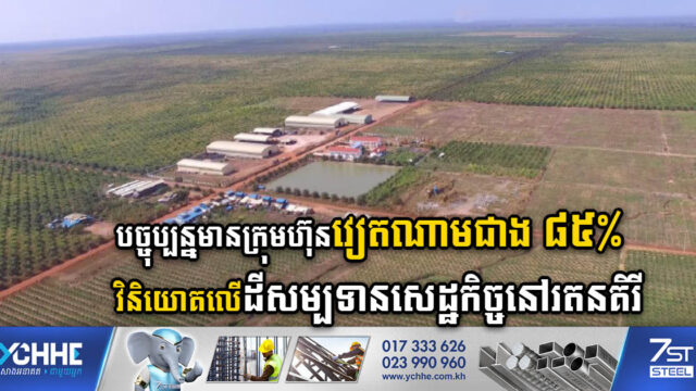 រតនគិរីមានក្រុមហ៊ុន២៧ កំពុងវិនិយោគលើដីសម្បទានសេដ្ឋកិច្ច ខណៈជាង៨៥% ជាក្រុមហ៊ុនវៀតណាម