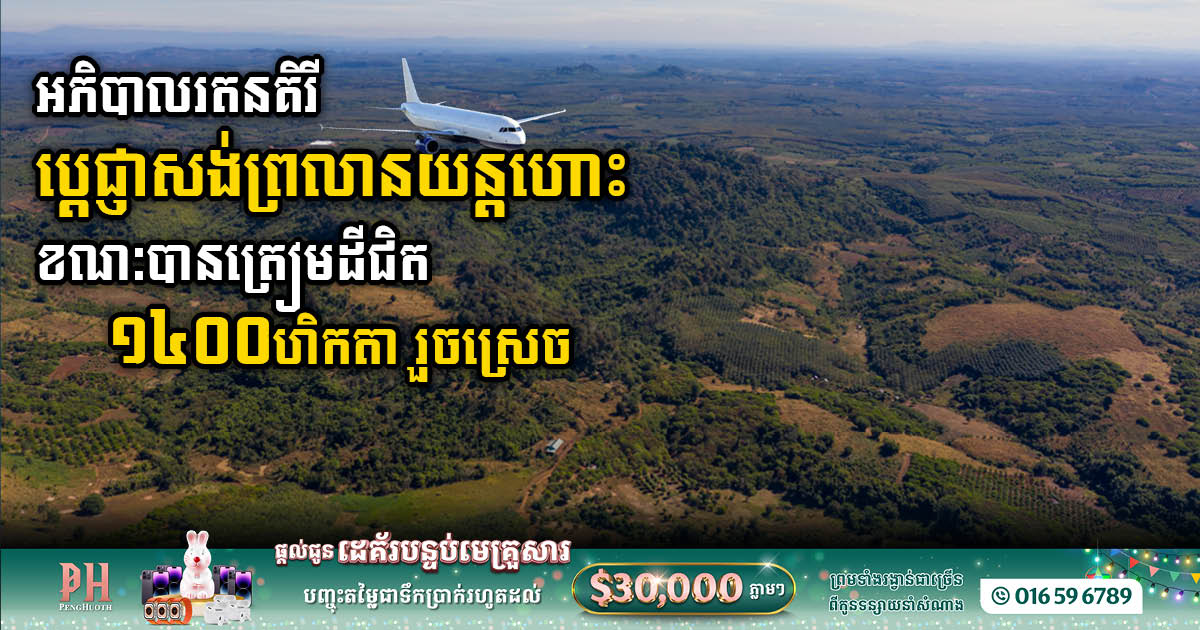 អភិបាលខេត្តរតនគិរីប្តេជ្ញាសង់ព្រលានយន្តហោះឱ្យបាន ខណៈបានត្រៀមដីជិត ១៤០០ហិកតារួចស្រេច