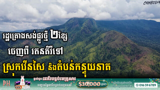 រដ្ឋគ្រោងសង់ផ្លូវជាតិថ្មី ២ខ្សែបន្ថែមទៀត ប្រវែងជាង ២០០គ.ម ក្នុងខេត្តរតនគិរី