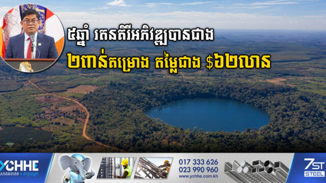 រយៈពេល៥ឆ្នាំ រតនគិរីអភិវឌ្ឍគម្រោងបានជាង ២៦០០គម្រោង តម្លៃជាង ៦២លានដុល្លារ