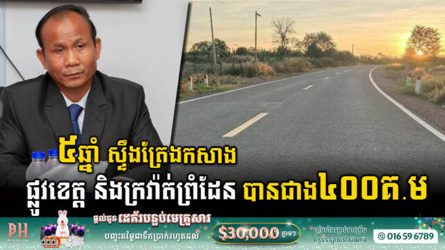 រយៈពេល៥ឆ្នាំ ស្ទឹងត្រែងសង់ផ្លូវក្នុងខេត្តនិងផ្លូវក្រវាត់ព្រំដែនបានជាង ៤០០គ.ម