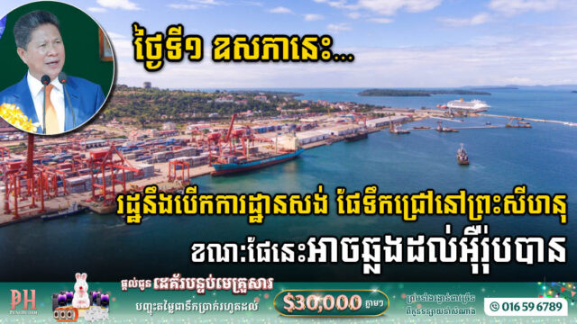 កំពងផែទឹកជ្រៅជំហានទី១ នឹងចាប់ផ្តើមសាងសង់នៅថ្ងៃទី០១ ខែឧសភាខាងមុខនេះ