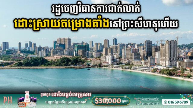 រដ្ឋចេញវិធានការដោះស្រាយគម្រោងវិនិយោគជាប់គាំងក្នុងខេត្តព្រះសីហនុ