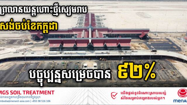 គម្រោងសង់ព្រលានយន្តហោះអន្តរជាតិសៀមរាបថ្មី សម្រេចបាន ៩២%ហើយ