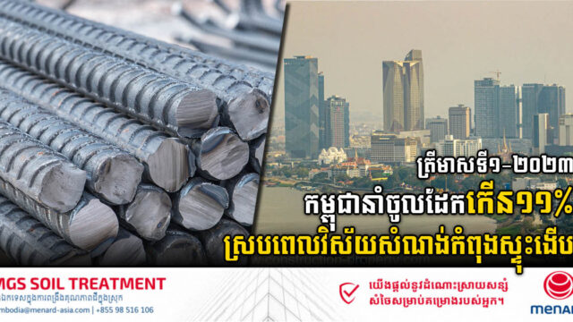 ត្រីមាសទី១-២០២៣ កម្ពុជា​​នាំចូលដែកនិងដែកថែបជិត ៩៣លានដុល្លារ កើន១១ភាគរយ