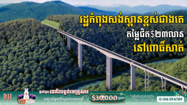 កម្ពុជាកំពុងសង់ស្ពានខ្ពស់ជាងគេតម្លៃជិត ២៣លានដុល្លារ នៅខេត្តពោធិ៍សាត់