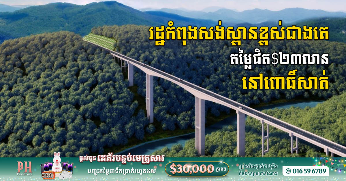 Cambodia to Build Tallest Bridge Worth Nearly $23 Million in Pursat