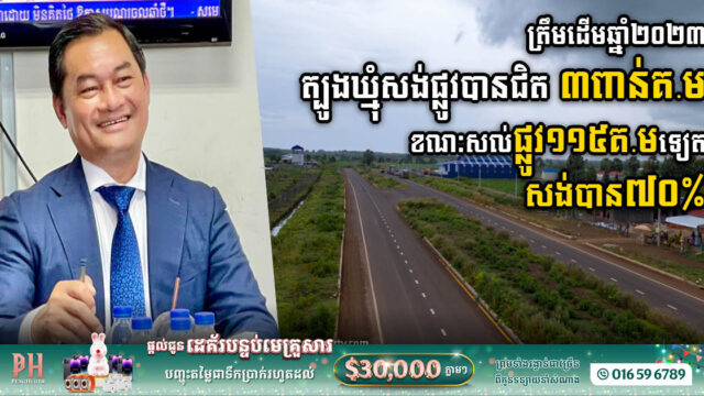 ត្រឹមខែមីនា២០២៣ ត្បូងឃ្មុំសង់ផ្លូវបានជិត ៣ពាន់គ.ម ខណៈផ្លូវ៧១C តម្លៃ១៣០លានដុល្លារ សង់បាន ៧០%