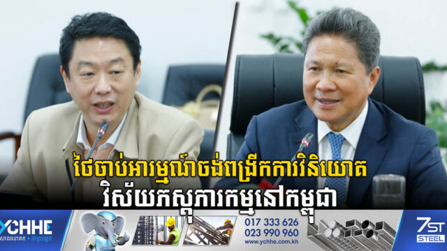 ថៃចង់សហការពង្រីកការវិនិយោគលើវិស័យភស្តុភារកម្មនៅកម្ពុជា
