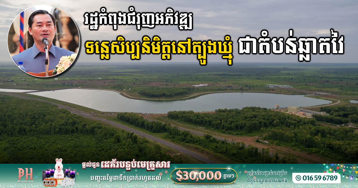 Artificial river in Tbong Khmum will become a new tourist destination as authorities develop smart areas