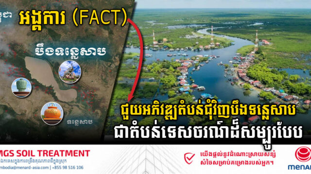 អង្គការ(FACT)ជួយអភិវឌ្ឍបីតំបន់ជុំវិញបឹងទន្លេសាបជាតំបន់ទេសចរណ៍សហគមដ៏សម្បូរបែប