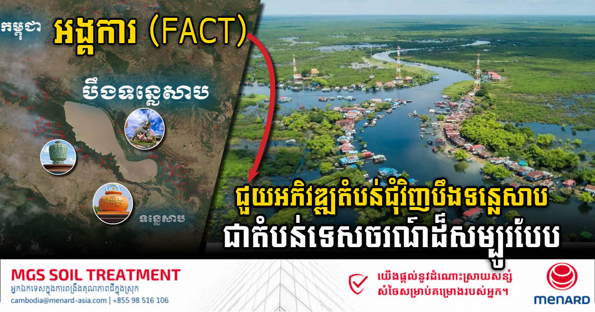 អង្គការ(FACT)ជួយអភិវឌ្ឍបីតំបន់ជុំវិញបឹងទន្លេសាបជាតំបន់ទេសចរណ៍សហគមដ៏សម្បូរបែប