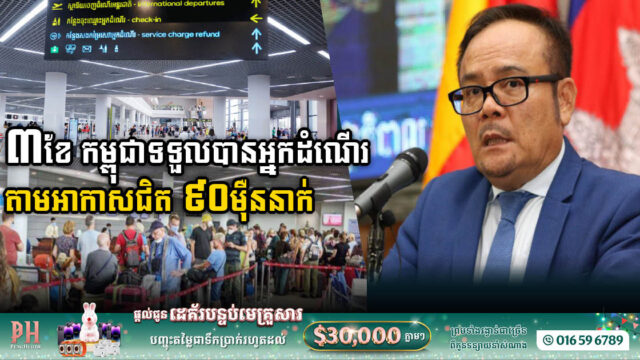 កម្ពុជាទទួលបានអ្នកដំណើរតាមផ្លូវអាកាសជិត ៩០ម៉ឺននាក់ ក្នុងត្រីមាសទី១-២០២៣