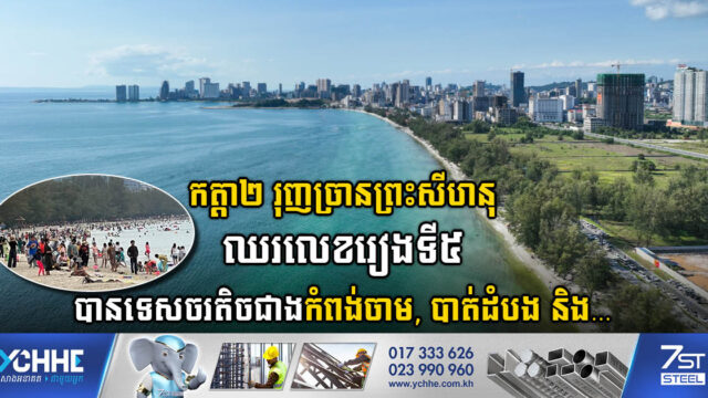 កត្តា២ បានជំរុញឱ្យខេត្តព្រះសីហនុឈរនៅលេខរៀងទី៥ កំឡុងបុណ្យចូលឆ្នាំខ្មែរ