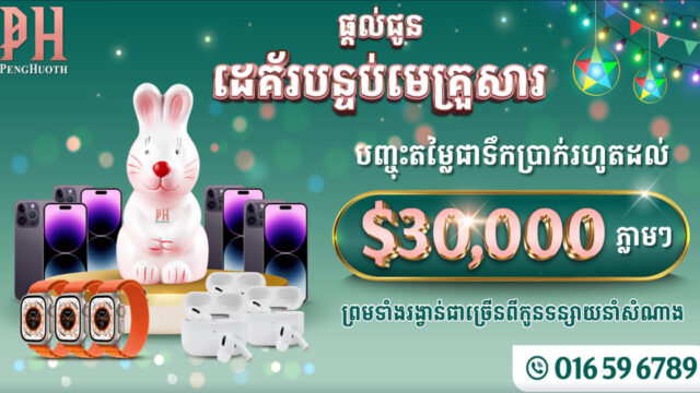 ចំណេញភ្លាមៗ! ទិញផ្ទះឈ្នះដេគ័របន្ទប់មេគ្រួសារ និងបញ្ចុះតម្លៃដល់រាប់ម៉ឺនដុល្លារ