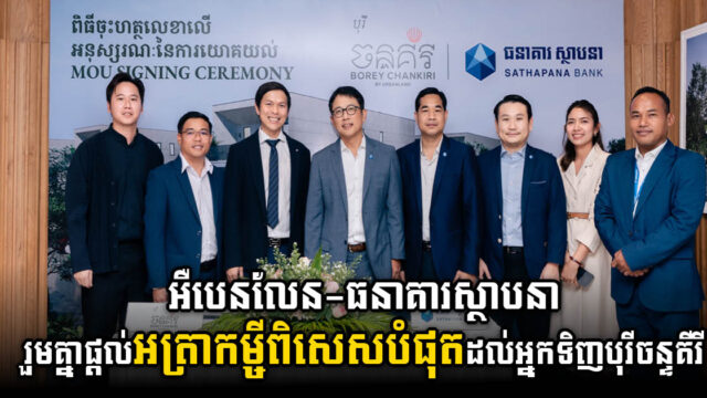 ក្រុមហ៊ុនអឺបេនលែន និងធនាគារស្ថាបនា រួមគ្នាផ្តល់អត្រាកម្ចីពិសេសបំផុតដល់អ្នកទិញបុរីចន្ទគីរី