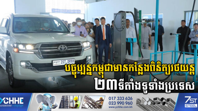 បច្ចុប្បន្នកម្ពុជាមានកន្លែងឆៀករថយន្តចំនួន ២៣ទីតាំង ខណៈទើបសម្ពោធថ្មី នៅសំរោងអណ្តែត