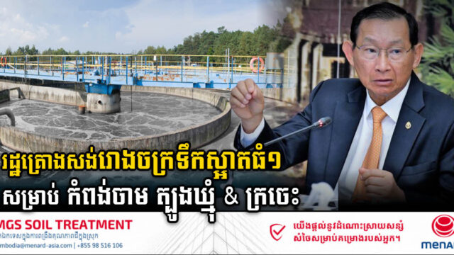 រដ្ឋគ្រោងសង់រោងចក្រទឹកស្អាតធំមួយ ដើម្បីផ្គត់ផ្គង់ដល់ខេត្តបីនៅភាគខាងកើតនៃប្រទេសកម្ពុជា