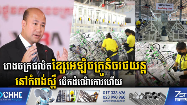 រោងចក្រផលិតខ្សែអេឡិចត្រូនិចរថយន្តដ៏ធំមួយនៅកំពង់ស្ពឺ សម្ពោធបើកដំណើរការហើយ