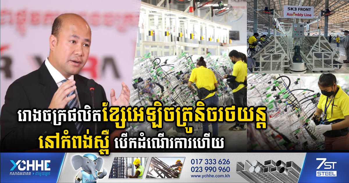 A Big Electrical Wiring Factory in Kampong Speu Officially Opens