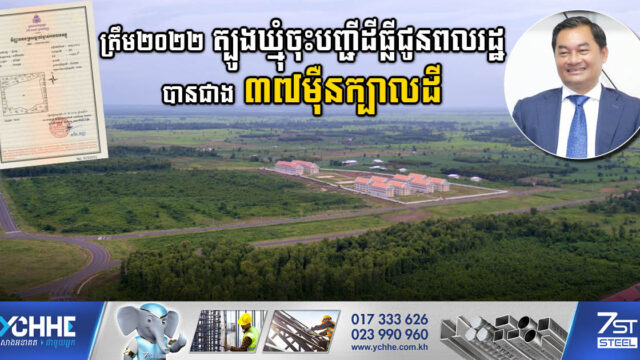 ខេត្តត្បូងឃ្មុំចុះបញ្ជីដីជាប្រព័ន្ធបានចំនួនជាង ៣៧ម៉ឺនក្បាលដី