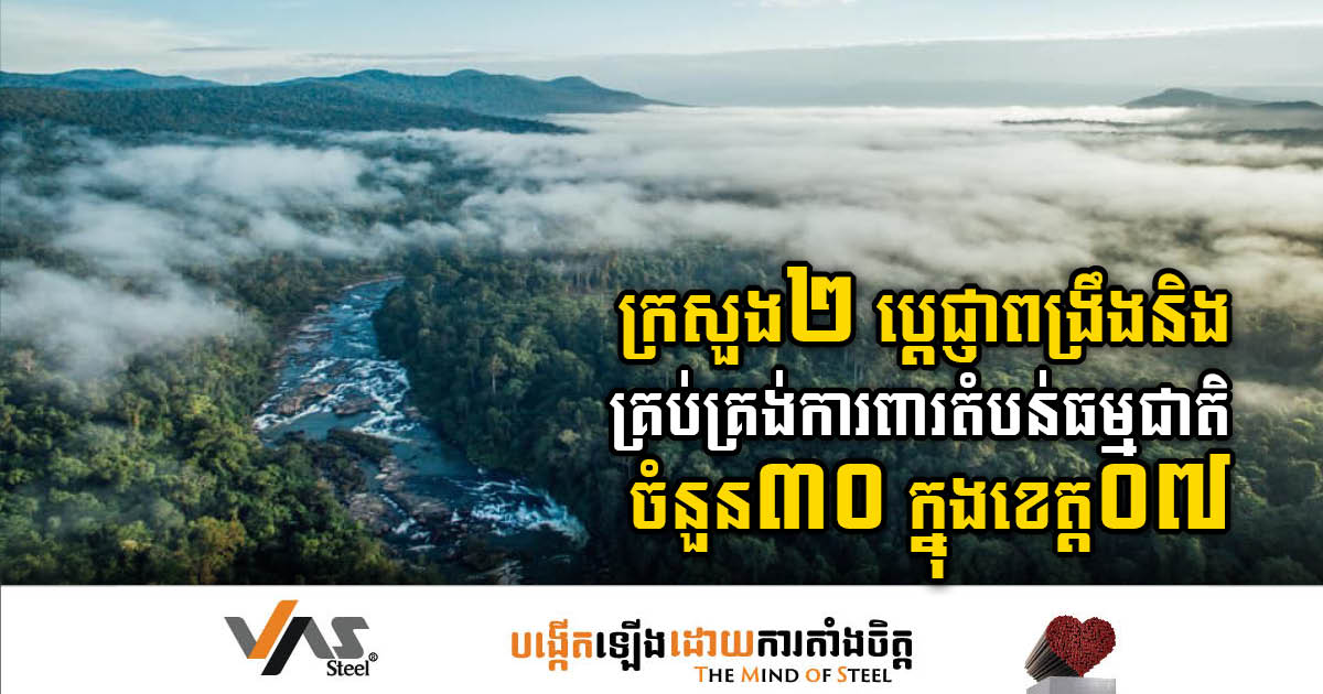 ក្រសួង០២ រួមគ្នាអនុវត្តគម្រោងគ្រប់គ្រងតំបន់ការពារធម្មជាតិចំនួន៣០ ក្នុងខេត្តចំនួន០៧