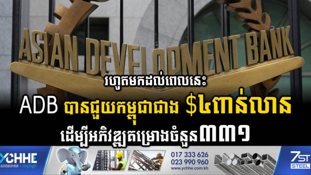 មកទល់ពេលនេះ ធនាគារអភិវឌ្ឍន៍អាស៊ីជួយកម្ពុជា ៤,៦ពាន់លានដុល្លារ ដើម្បីអភិវឌ្ឍគម្រោងចំនួន៣៣១