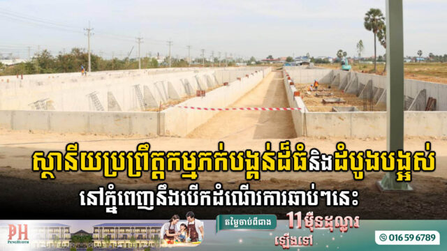 គម្រោងសង់ស្ថានីយប្រព្រឹត្តកម្មសំណល់ភក់បង្គន់ដំបូងគេនៅកម្ពុជា នឹងសម្ពោធឱ្យដំណើរការឆាប់ៗនេះ